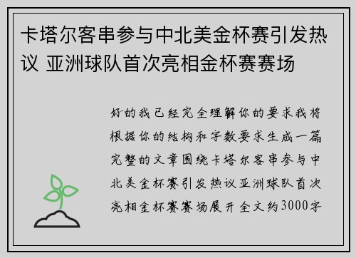 卡塔尔客串参与中北美金杯赛引发热议 亚洲球队首次亮相金杯赛赛场 卡塔尔客串参与中北美金杯赛引发热议 亚洲球队首次亮相金杯赛赛场