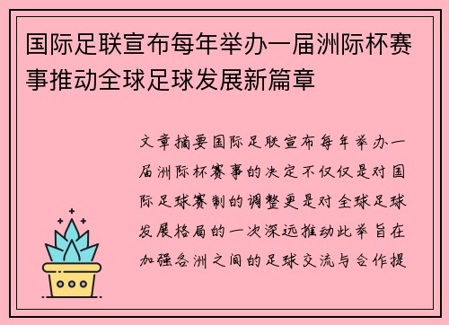 国际足联宣布每年举办一届洲际杯赛事推动全球足球发展新篇章