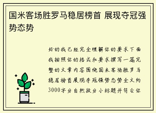 国米客场胜罗马稳居榜首 展现夺冠强势态势 国米客场胜罗马稳居榜首 展现夺冠强势态势
