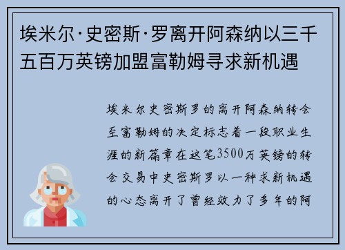 埃米尔·史密斯·罗离开阿森纳以三千五百万英镑加盟富勒姆寻求新机遇