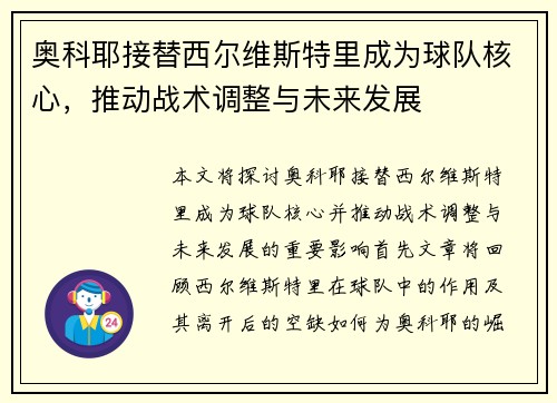 奥科耶接替西尔维斯特里成为球队核心,推动战术调整与未来发展 奥科耶接替西尔维斯特里成为球队核心,推动战术调整与未来发展