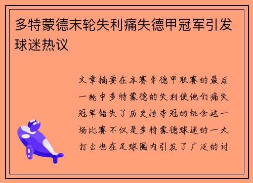 多特蒙德末轮失利痛失德甲冠军引发球迷热议