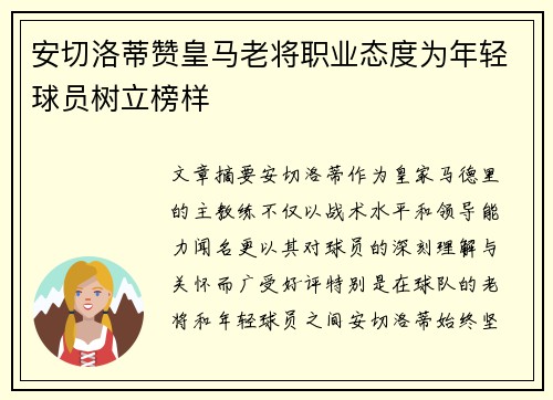 安切洛蒂赞皇马老将职业态度为年轻球员树立榜样