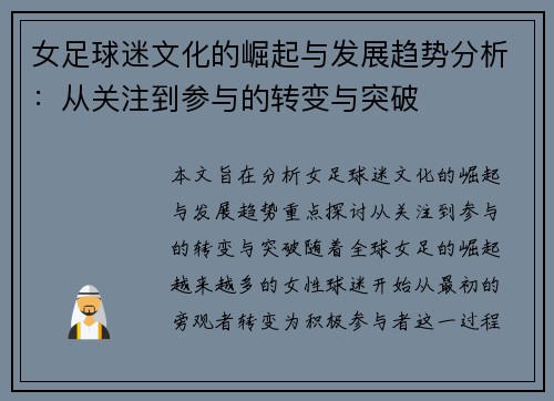 女足球迷文化的崛起与发展趋势分析:从关注到参与的转变与突破 女足球迷文化的崛起与发展趋势分析:从关注到参与的转变与突破