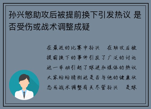 孙兴慜助攻后被提前换下引发热议 是否受伤或战术调整成疑