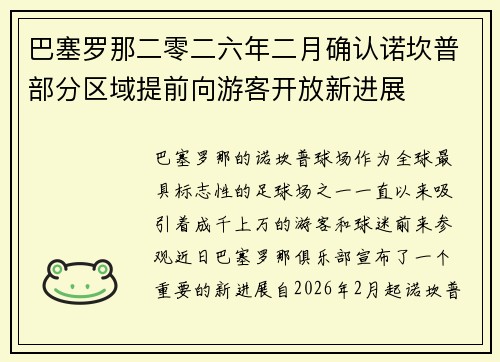 巴塞罗那二零二六年二月确认诺坎普部分区域提前向游客开放新进展 巴塞罗那二零二六年二月确认诺坎普部分区域提前向游客开放新进展