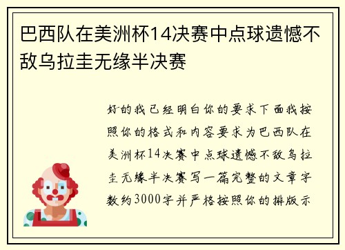 巴西队在美洲杯14决赛中点球遗憾不敌乌拉圭无缘半决赛 巴西队在美洲杯14决赛中点球遗憾不敌乌拉圭无缘半决赛