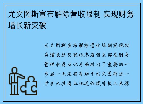 尤文图斯宣布解除营收限制 实现财务增长新突破