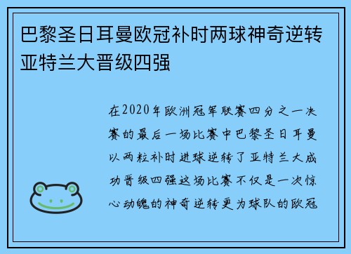 巴黎圣日耳曼欧冠补时两球神奇逆转亚特兰大晋级四强