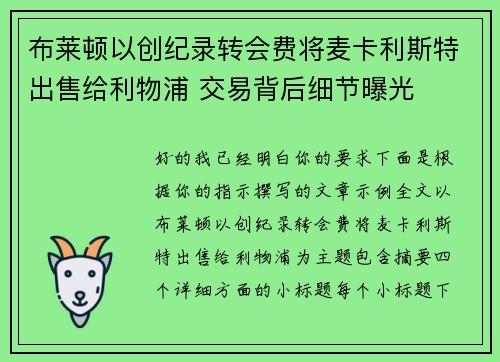 布莱顿以创纪录转会费将麦卡利斯特出售给利物浦 交易背后细节曝光 布莱顿以创纪录转会费将麦卡利斯特出售给利物浦 交易背后细节曝光
