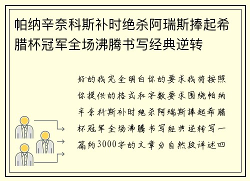帕纳辛奈科斯补时绝杀阿瑞斯捧起希腊杯冠军全场沸腾书写经典逆转 帕纳辛奈科斯补时绝杀阿瑞斯捧起希腊杯冠军全场沸腾书写经典逆转