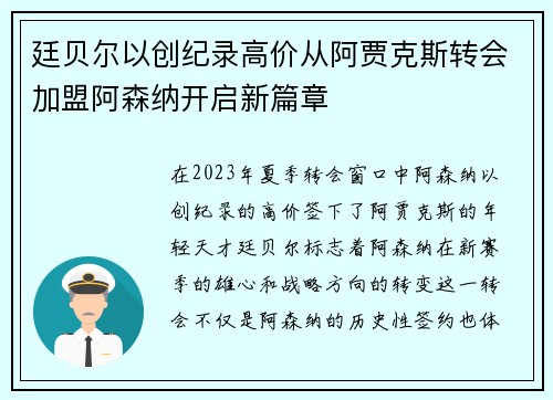 廷贝尔以创纪录高价从阿贾克斯转会加盟阿森纳开启新篇章