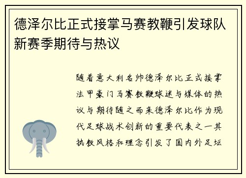 德泽尔比正式接掌马赛教鞭引发球队新赛季期待与热议 德泽尔比正式接掌马赛教鞭引发球队新赛季期待与热议