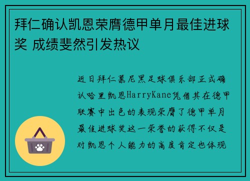 拜仁确认凯恩荣膺德甲单月最佳进球奖 成绩斐然引发热议 拜仁确认凯恩荣膺德甲单月最佳进球奖 成绩斐然引发热议