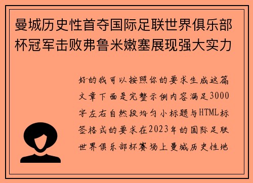 曼城历史性首夺国际足联世界俱乐部杯冠军击败弗鲁米嫩塞展现强大实力