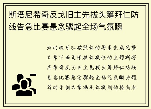 斯塔尼希奇反戈旧主先拔头筹拜仁防线告急比赛悬念骤起全场气氛瞬