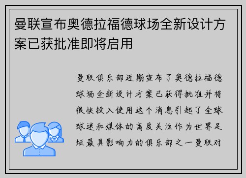 曼联宣布奥德拉福德球场全新设计方案已获批准即将启用