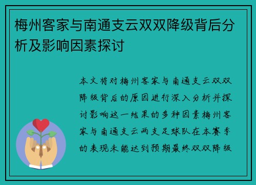 梅州客家与南通支云双双降级背后分析及影响因素探讨