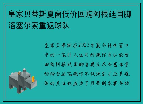 皇家贝蒂斯夏窗低价回购阿根廷国脚洛塞尔索重返球队
