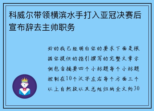 科威尔带领横滨水手打入亚冠决赛后宣布辞去主帅职务
