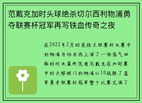范戴克加时头球绝杀切尔西利物浦勇夺联赛杯冠军再写铁血传奇之夜