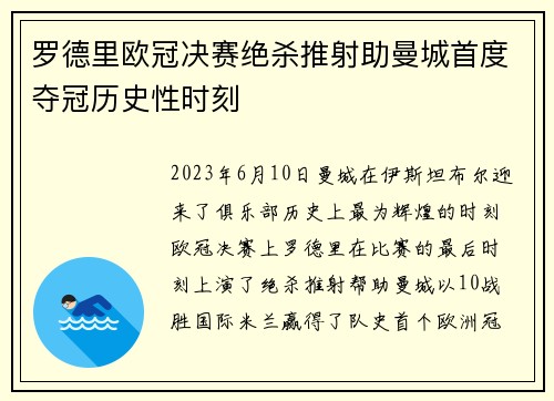 罗德里欧冠决赛绝杀推射助曼城首度夺冠历史性时刻