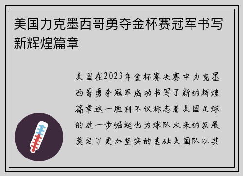 美国力克墨西哥勇夺金杯赛冠军书写新辉煌篇章