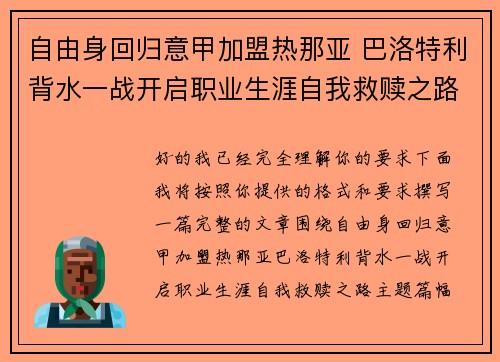 自由身回归意甲加盟热那亚 巴洛特利背水一战开启职业生涯自我救赎之路