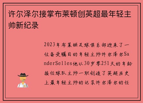 许尔泽尔接掌布莱顿创英超最年轻主帅新纪录