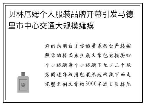 贝林厄姆个人服装品牌开幕引发马德里市中心交通大规模瘫痪 贝林厄姆个人服装品牌开幕引发马德里市中心交通大规模瘫痪