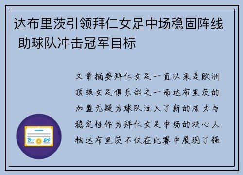 达布里茨引领拜仁女足中场稳固阵线 助球队冲击冠军目标