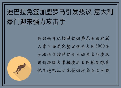 迪巴拉免签加盟罗马引发热议 意大利豪门迎来强力攻击手