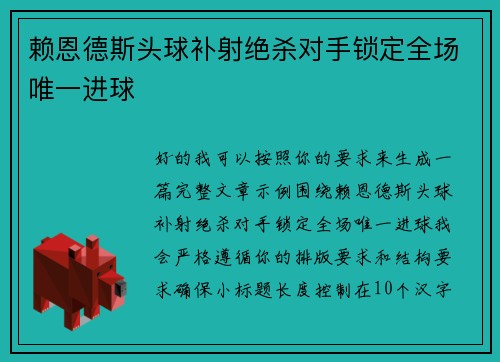 赖恩德斯头球补射绝杀对手锁定全场唯一进球