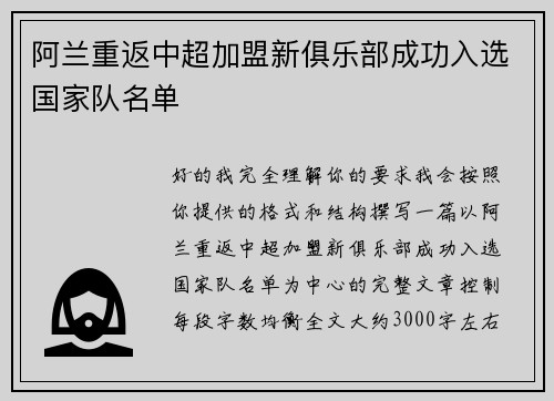 阿兰重返中超加盟新俱乐部成功入选国家队名单