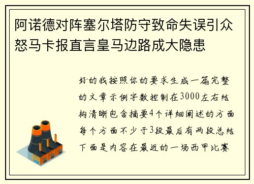 阿诺德对阵塞尔塔防守致命失误引众怒马卡报直言皇马边路成大隐患