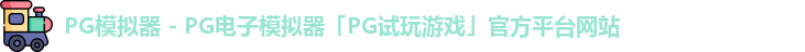 PG模拟器 - PG电子模拟器「PG试玩游戏」官方平台网站